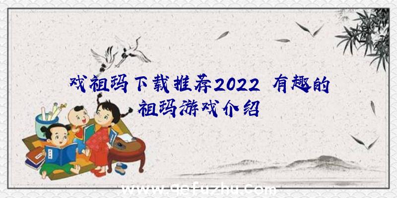 戏祖玛下载推荐2022